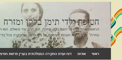 אתר על חטיפת ילדי תימן