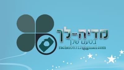 מדיה לך - עיצוב בטעם שלך