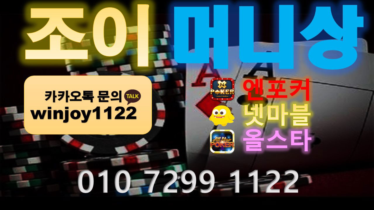 엔포커머니상 ★010 7299 1122★ 윈조이머니상  넷마블머니상  엔포커m상 윈조이m상 넷마블m상  엔포커환전상 윈조이환전상 넷마블환전상 