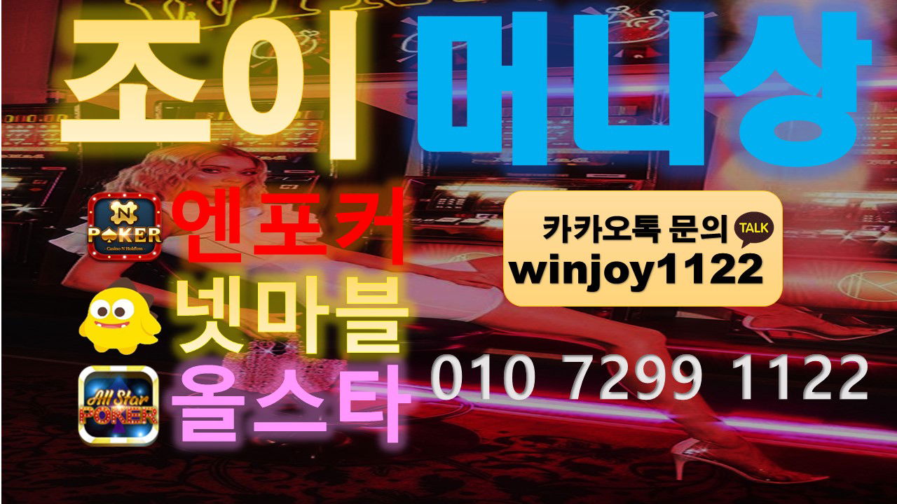 올스타 엔포커 넷마블 010 7299 1122 올스타머니상 엔포커머니상 넷마블머니상