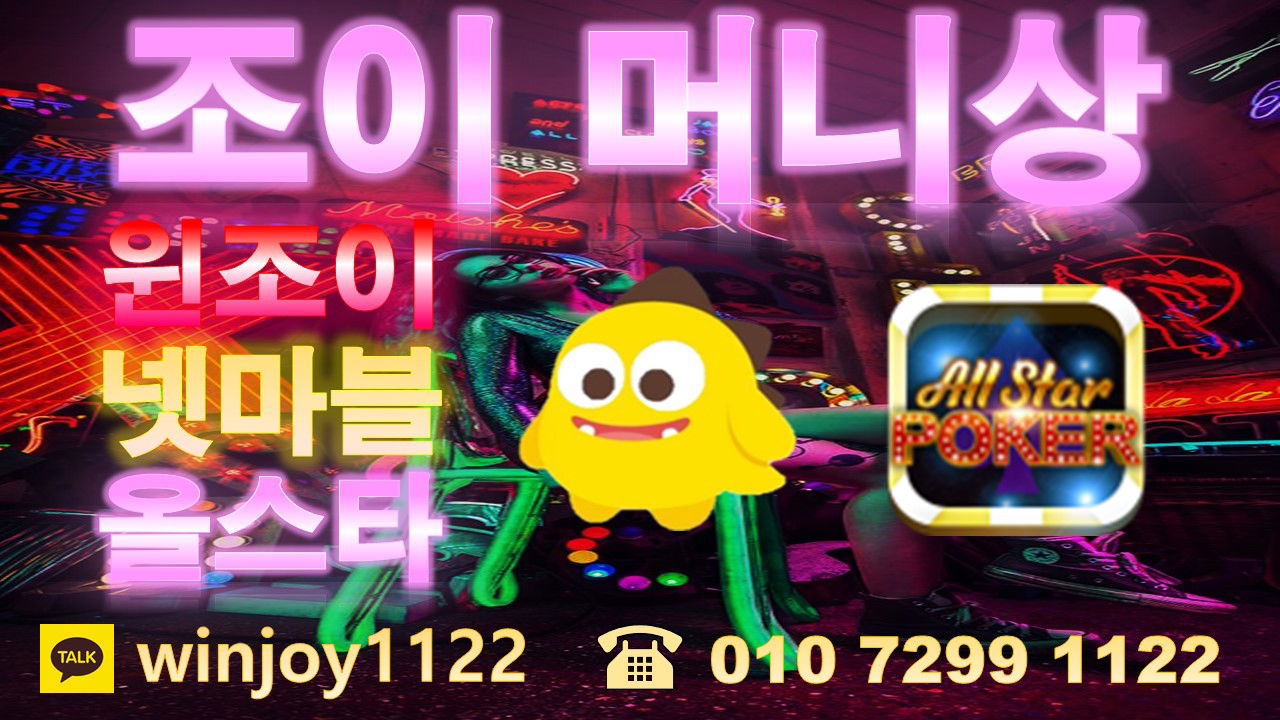 윈조이머니상  ★010 7299 1122★ 넷마블머니상 올스타머니상  윈조이m상 넷마블m상 올스타m상 윈조이환전상 넷마블환전상 올스타환전상