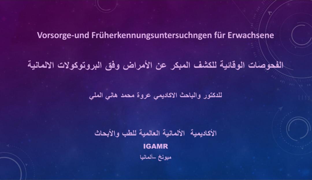 الفحوصات الوقائية للكشف المبكر عن الأمراض وفق البروتوكولات الألمانية جزء اول