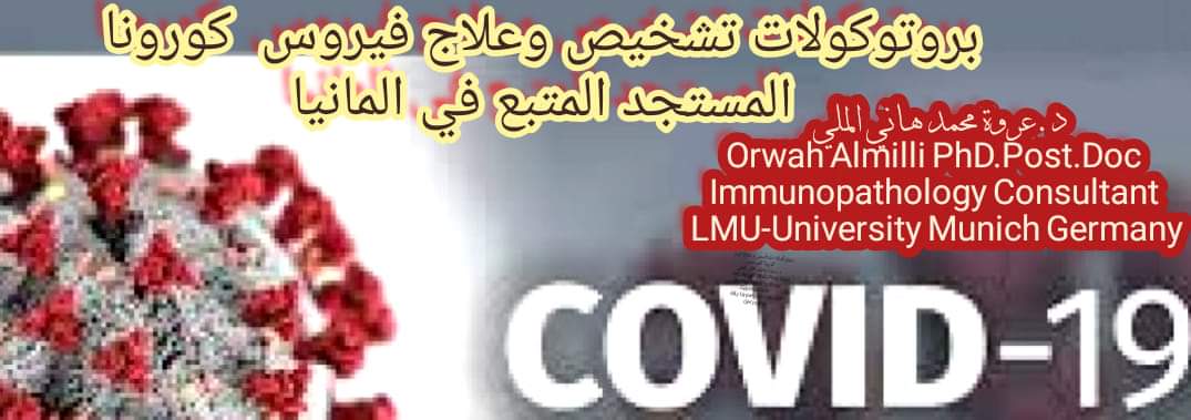 تحديث بروتوكولات تشخيص وعلاج كورونا Covid-19 وفق معهد روبرت كوج والجمعيات الطبية الالمانية. للدكتور عروة محمد هاني الملي /المانيا.06.01.2021