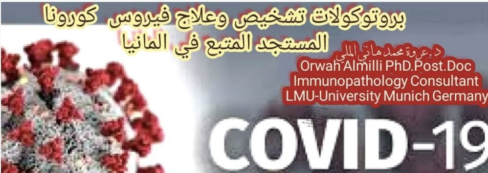 تحديث بروتوكولات تشخيص وعلاج فيروس كورونا Covid-19 2022 August