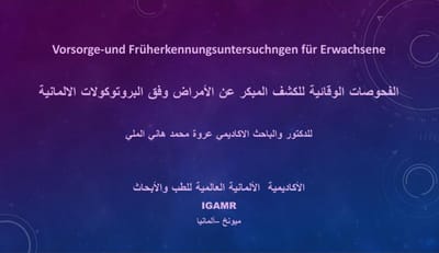 الفحوصات الوقائية للكشف المبكر عن الأمراض وفق البروتوكولات الألمانية جزء اول