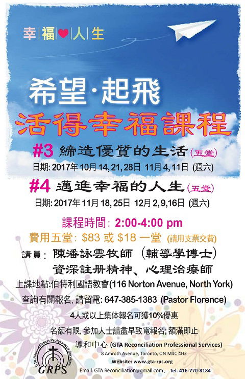 希望 起飛 - 活得幸福課程 #3 締造優質的生活(五課) (已舉辦完成)