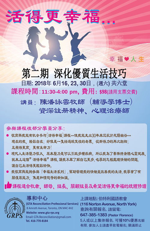 活得更幸福课程(2018) 第二期: 深化優質生活技巧(已舉辦完成)