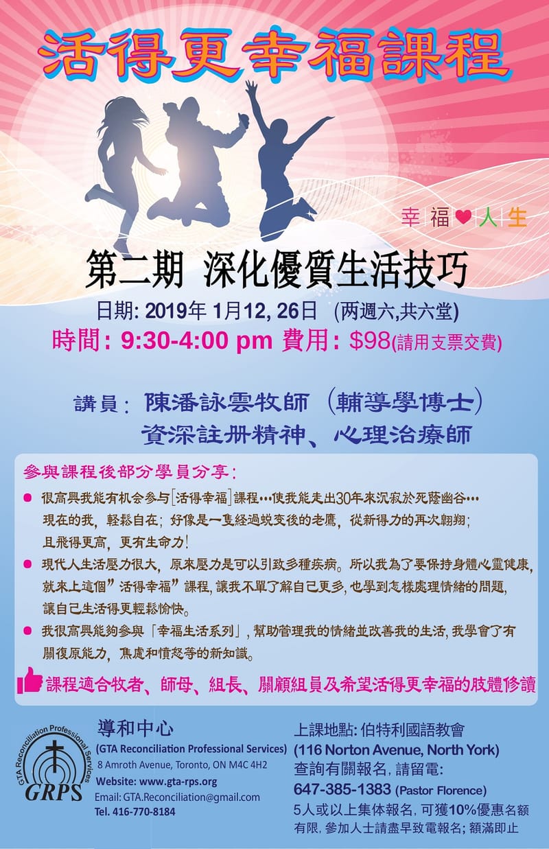 活得更幸福课程(2019) 第二期 深化優質生活技巧(已舉辦完成)