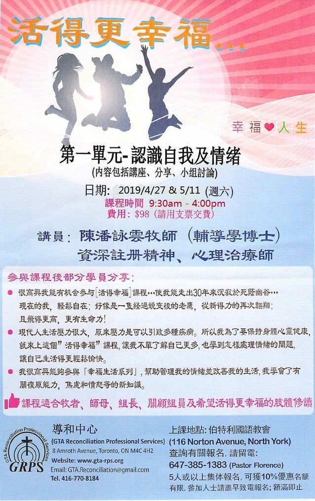 活得更幸福课程(2019)第一期: 認識自我及情緒