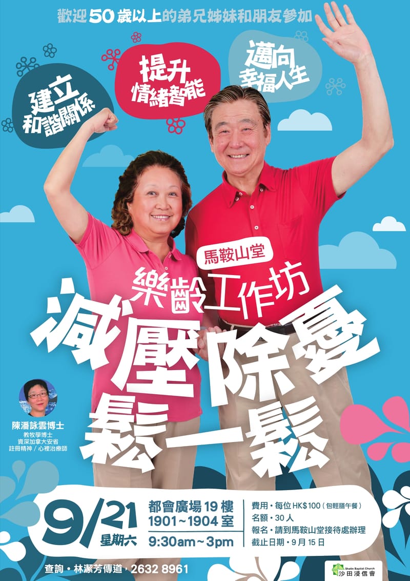 樂齡工作坊 - 減壓除憂鬆一鬆