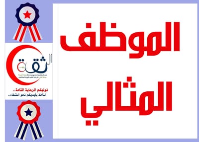 الموظف المميز بكادر عيادات الثقة الطبية لشهر يناير 2020 م د.نصر أحمد العيلمي