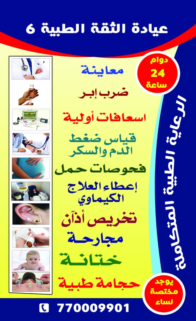 افتتاح عيادة الثقة الطبية (الفرع6) - نسخ