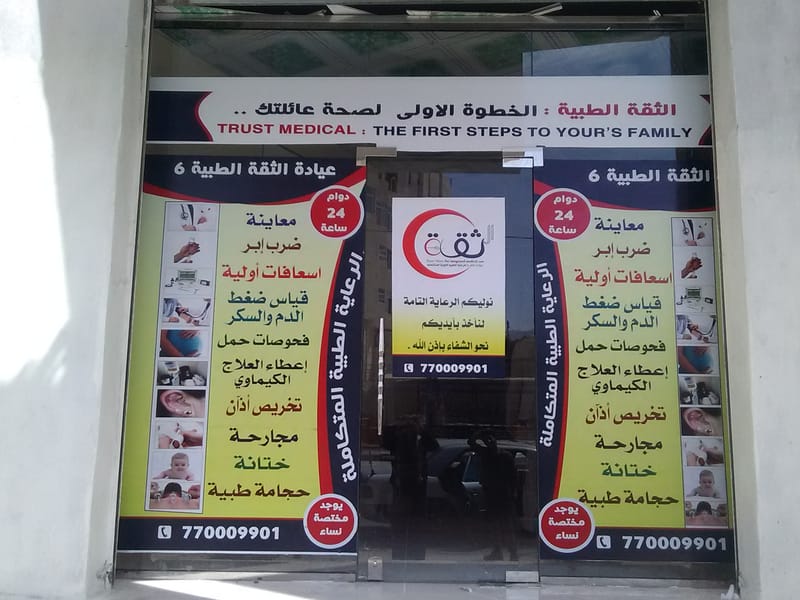 افتتاح عيادة الثقة الطبية (الفرع6)