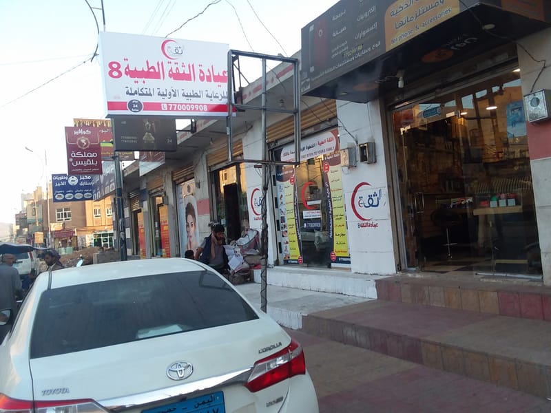 افتتاح عيادة الثقة الطبية (الفرع8)