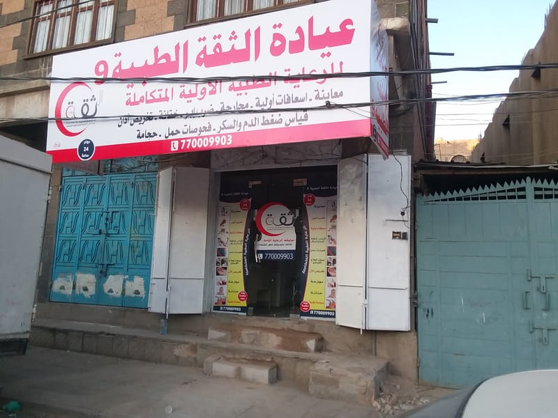 افتتاح عيادة الثقة الطبية (الفرع9)