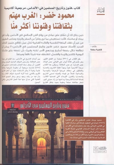 مجلة دبي الثقافية - محمود خضر : الغرب مهتم بثقافتنا وفنوننا أكثر منا