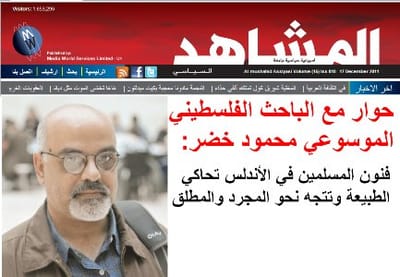 مجلة الشاهد - محمود خضر: فنون المسلمين في الأندلس تحاكي الطبيعة وتتجه نحو المجرد والمطلق