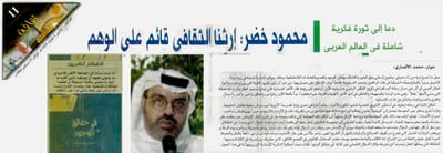 محمود خضر: إرثنا الثقافي قائم على الوهم