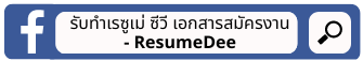 ติดต่อรับบริการ image