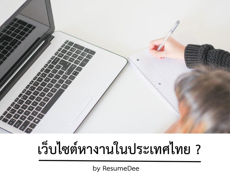 เว็ปไซต์หางานในประเทศไทย !!!