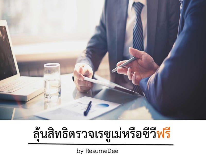 รับสิทธิตรวจเรซูเม่หรือซีวี พร้อมคำเเนะนำจากผู้เชี่ยวชาญฟรี !!!