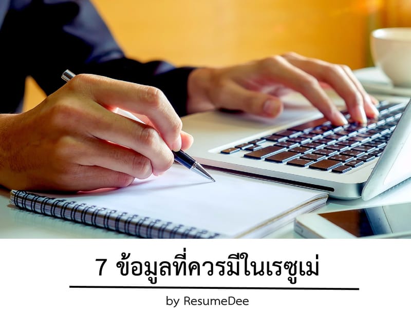 7 ข้อมูลที่ควรมีในเรซูเม่ !!!