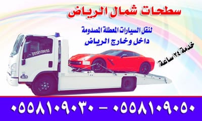 سطحة شمال الرياض لنقل السيارات