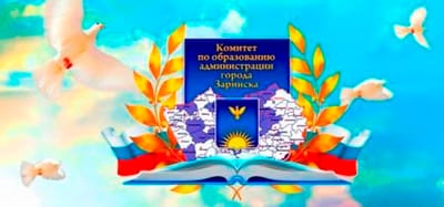 Августовская конференция - 2020 в городе Заринске
