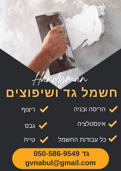 חשמל גד ושיפוצים