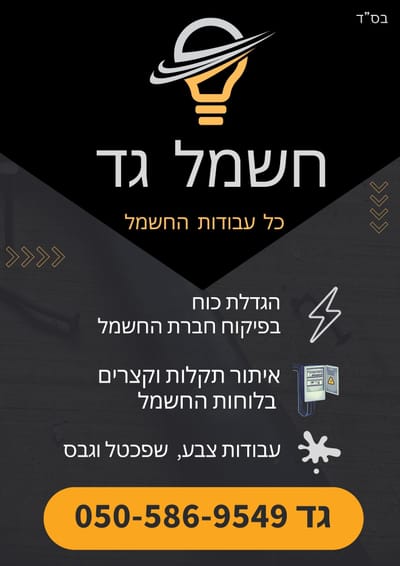 חשמל גד