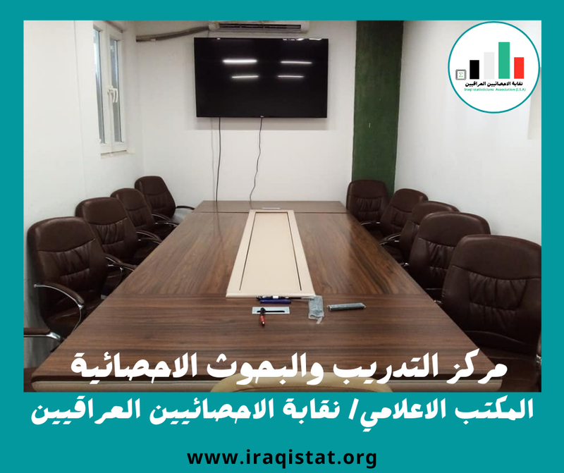 تاسيس مركز التدريب والبحوث الاحصائية