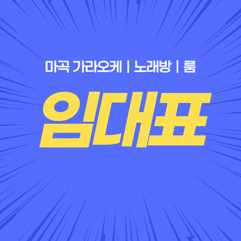 마곡노래방임대표