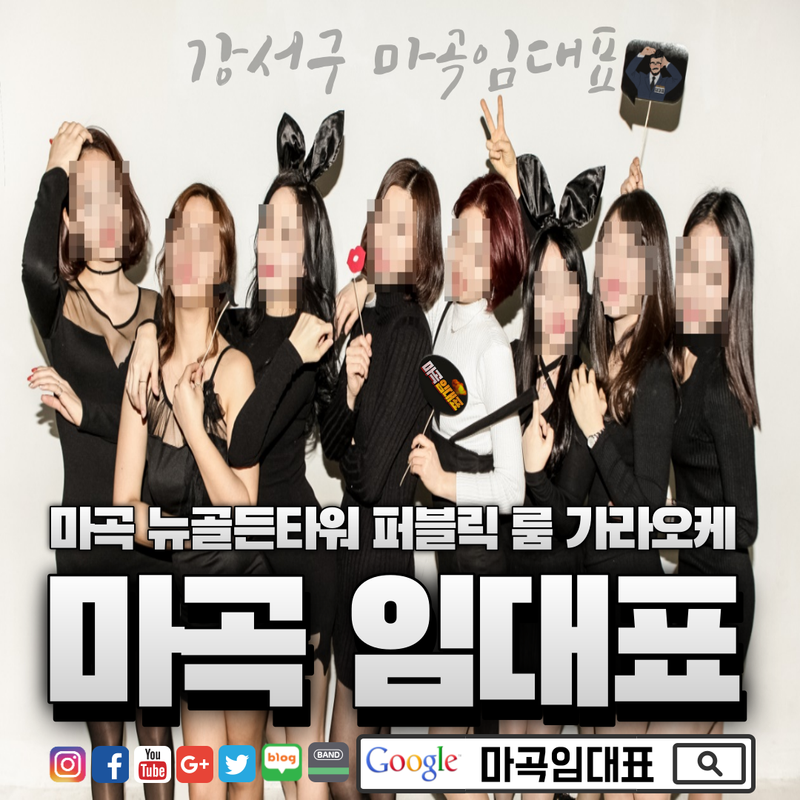 마곡노래방 가장 서비스 완벽한 임대표