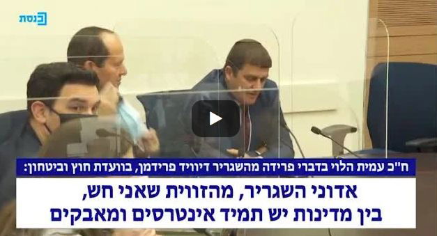 פרידה מהשגריר דייויד פרידמן בוועדת חוץ וביטחון