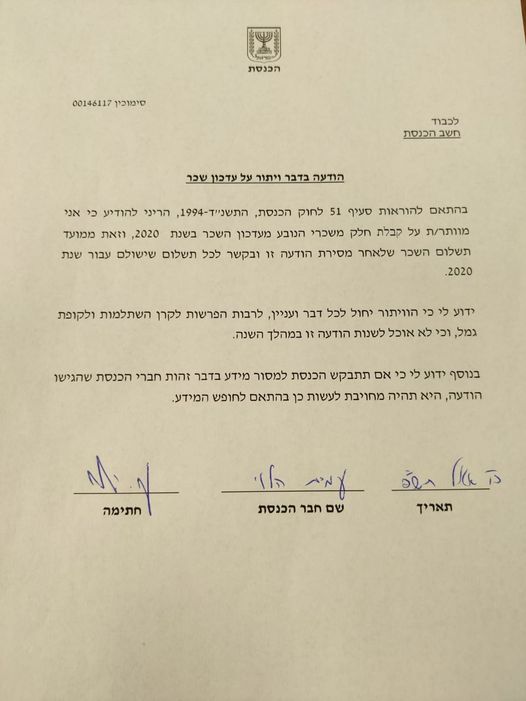 ויתור תוספת השכר כחבר כנסת