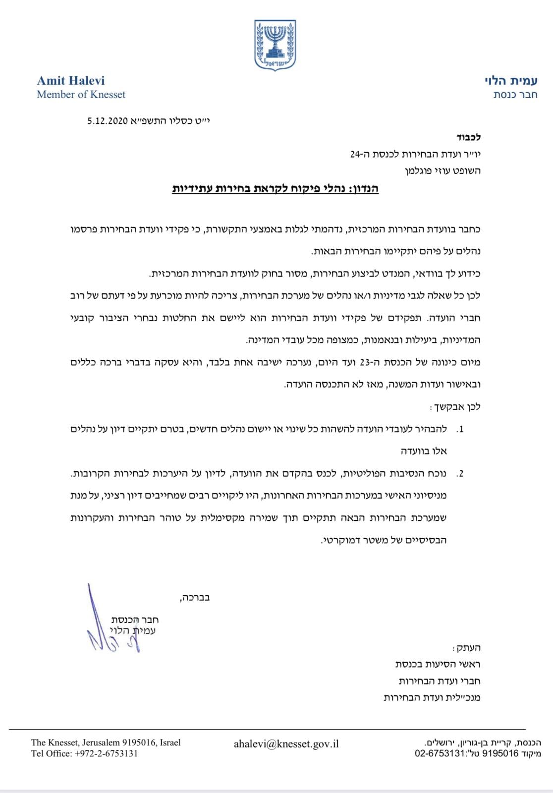 נהלי פיקוח לקראת בחירות עתידיות