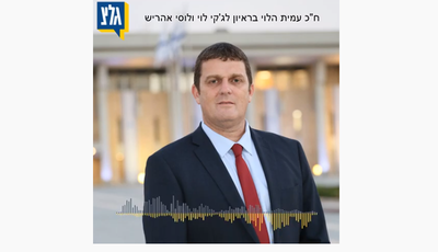 ראיון בגל"צ לג'קי לוי ולוסי אהריש על הקלטות מנדלבליט