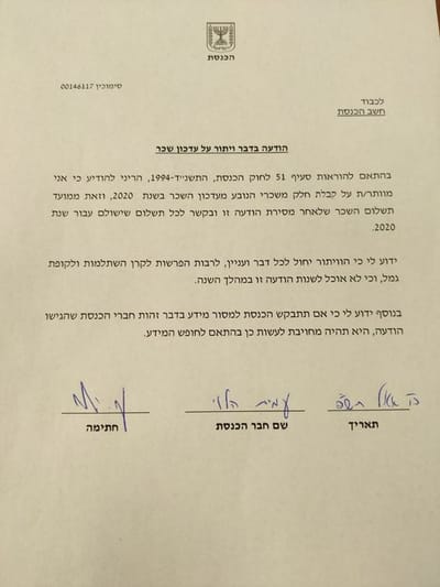 ויתור תוספת השכר כחבר כנסת