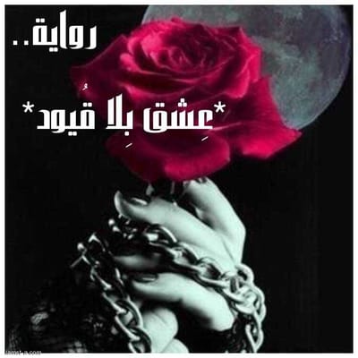 عشق بلا قيود