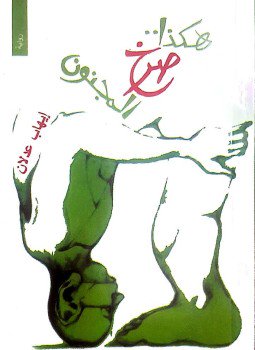 هكذا صرخ المجنون