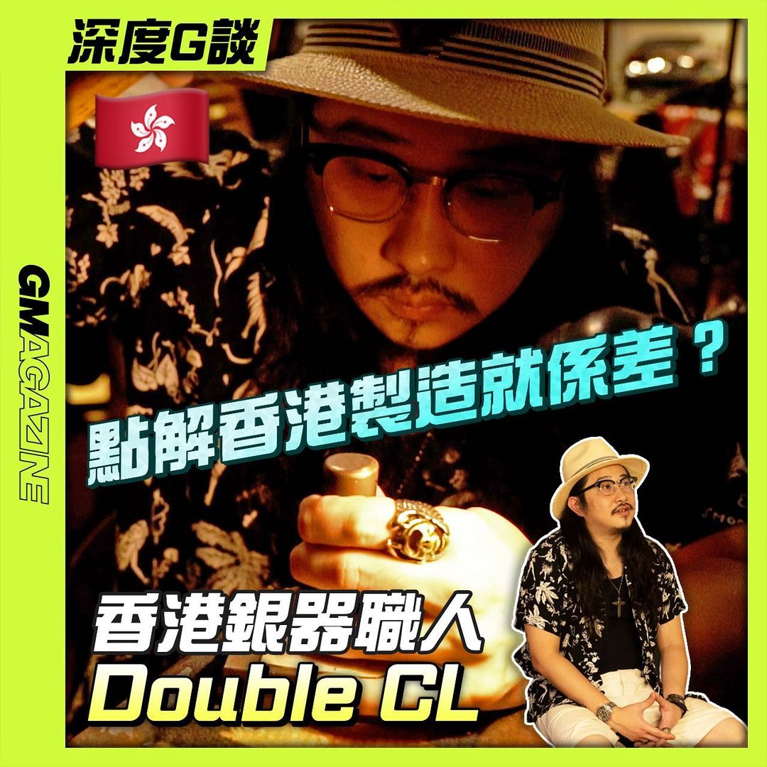 Youtube 新片《深度G談》香港銀器職人 DOUBLE CL 雙槍倫