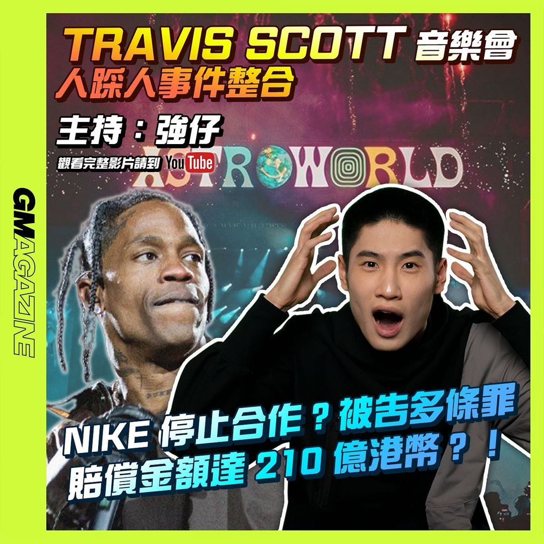 TRAVIS SCOTT 音樂會人踩人事件整合