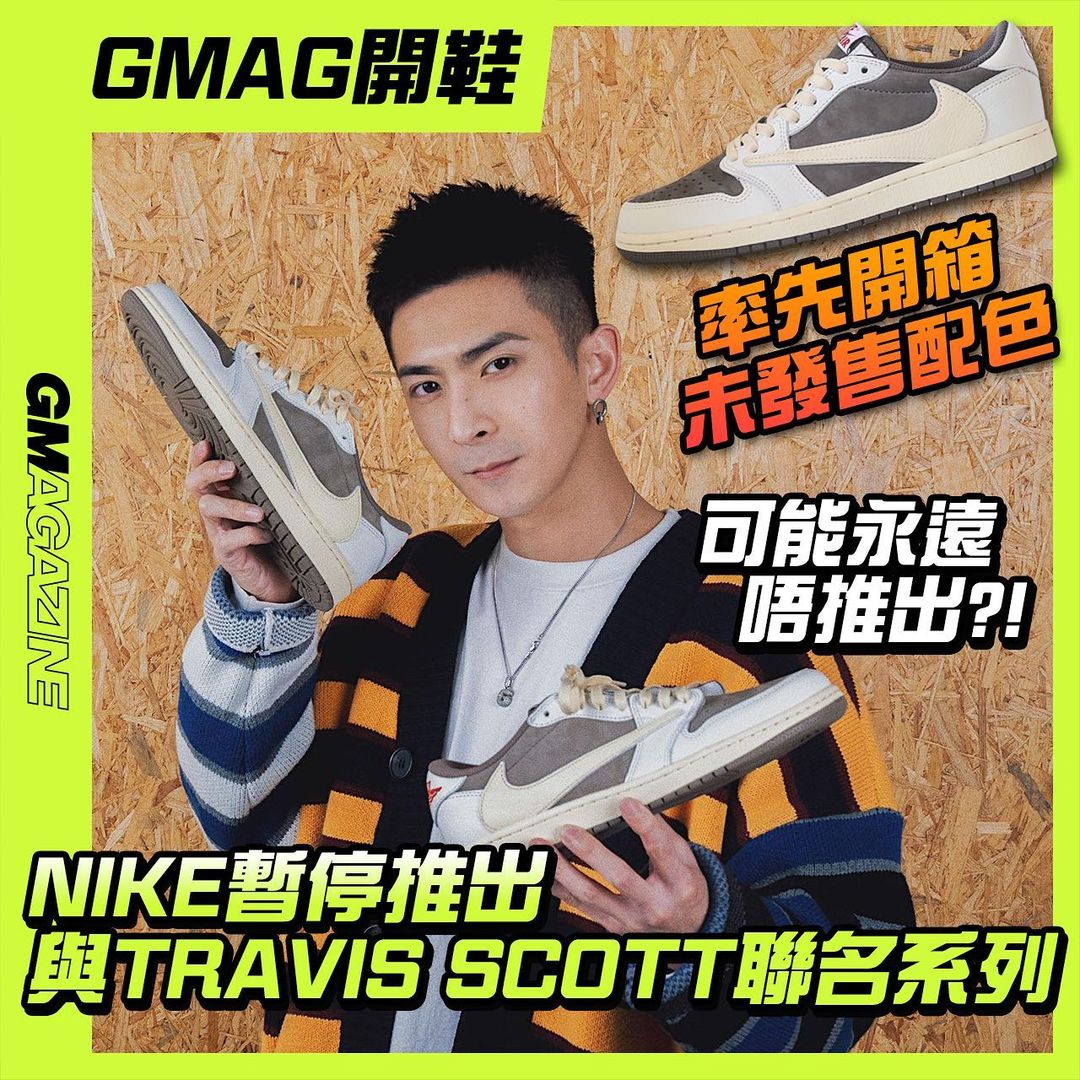 《GMAG開鞋》可能永遠唔推出嘅 TRAVIS SCOTT x AJ1 LOW？