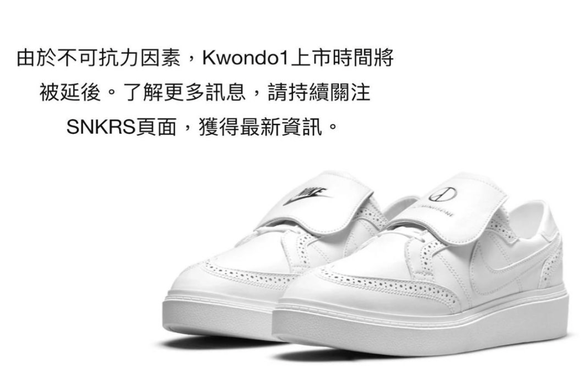 PEACEMINUSONE x NIKE KWONDO 1 因不可抗力延期發售，直至另行通知