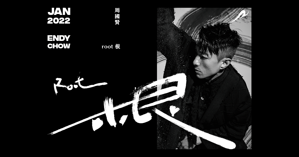 2022/01 - GMAG x 周國賢「 根 / ROOT」