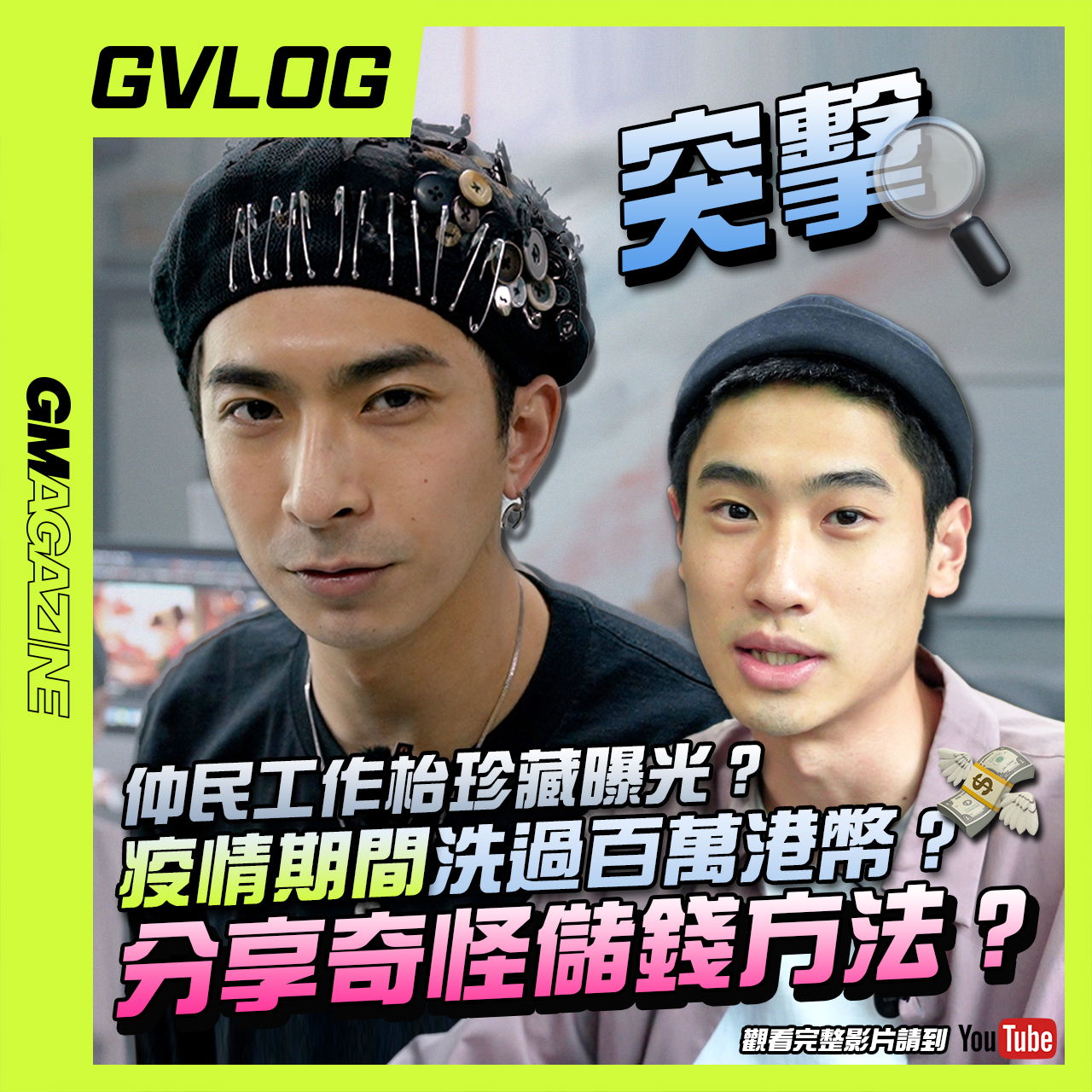 YOUTUBE《GVLOG》— GMAG 老闆個位會有啲咩？🚨