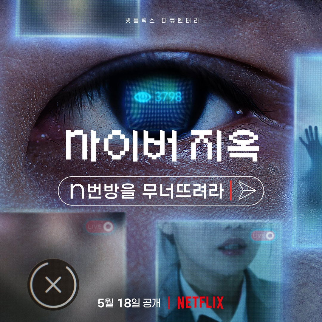 韓國 N 號房事件紀錄片《網路煉獄：揭發 N 號房》即將登陸 NETFLIX