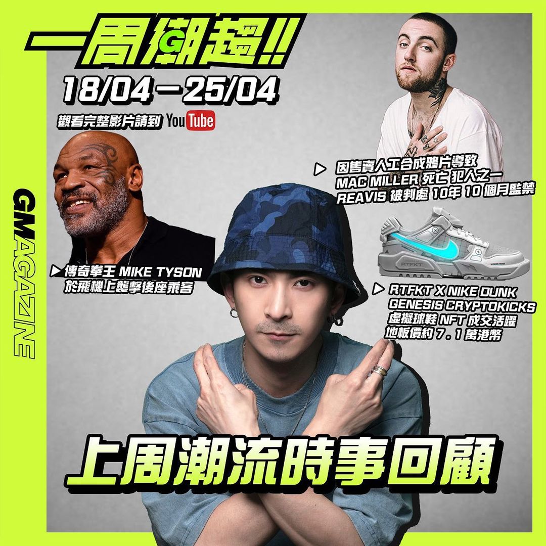 《一周潮趨》18/04 - 25/04 - 🚨 點解傳奇拳王 TYSON 會打 FANS？NIKE 虛擬波鞋要七萬港幣？邊個害死 MAC MILLER？