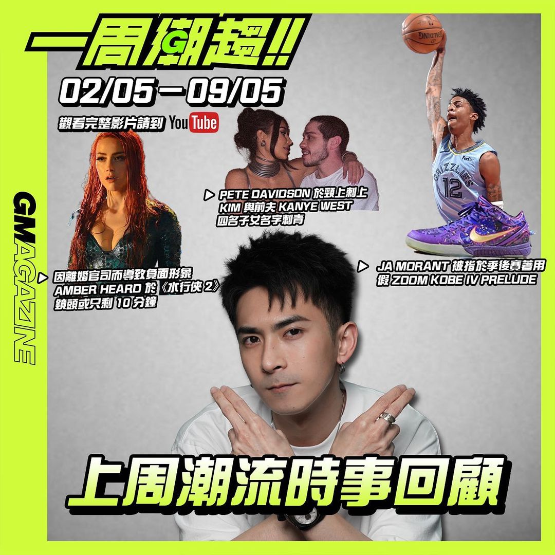 《一周潮趨》02/05 - 09/05 - 🚨 NBA 球星 Ja Morant 着假鞋贏比賽？Pete Davidson 將 Kanye West 嘅仔女紋上身？