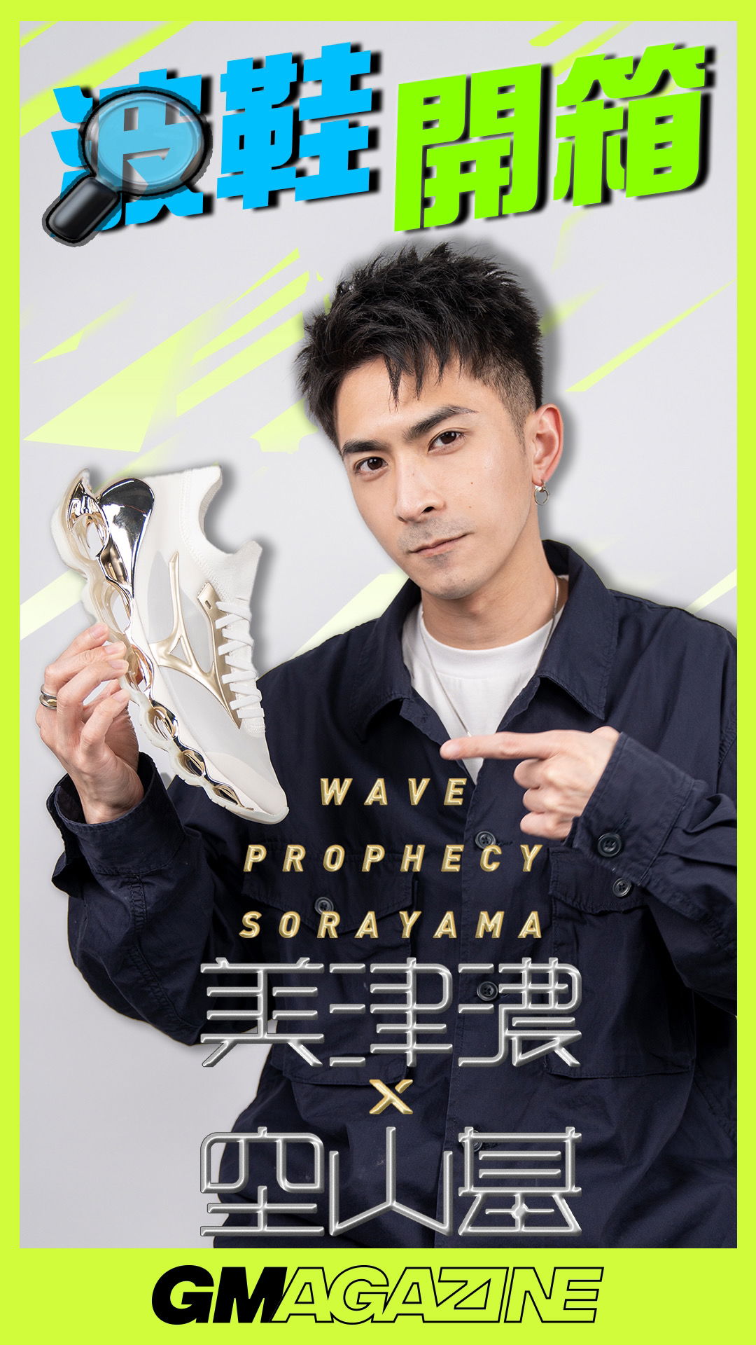 🔥 GMAG 球鞋開箱 🔥 空山基 x MIZUNO WAVE PROPHECY SORAYAMA